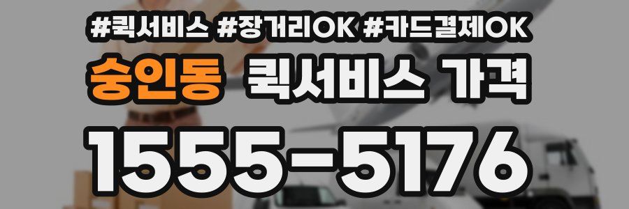 숭인동 퀵서비스 가격