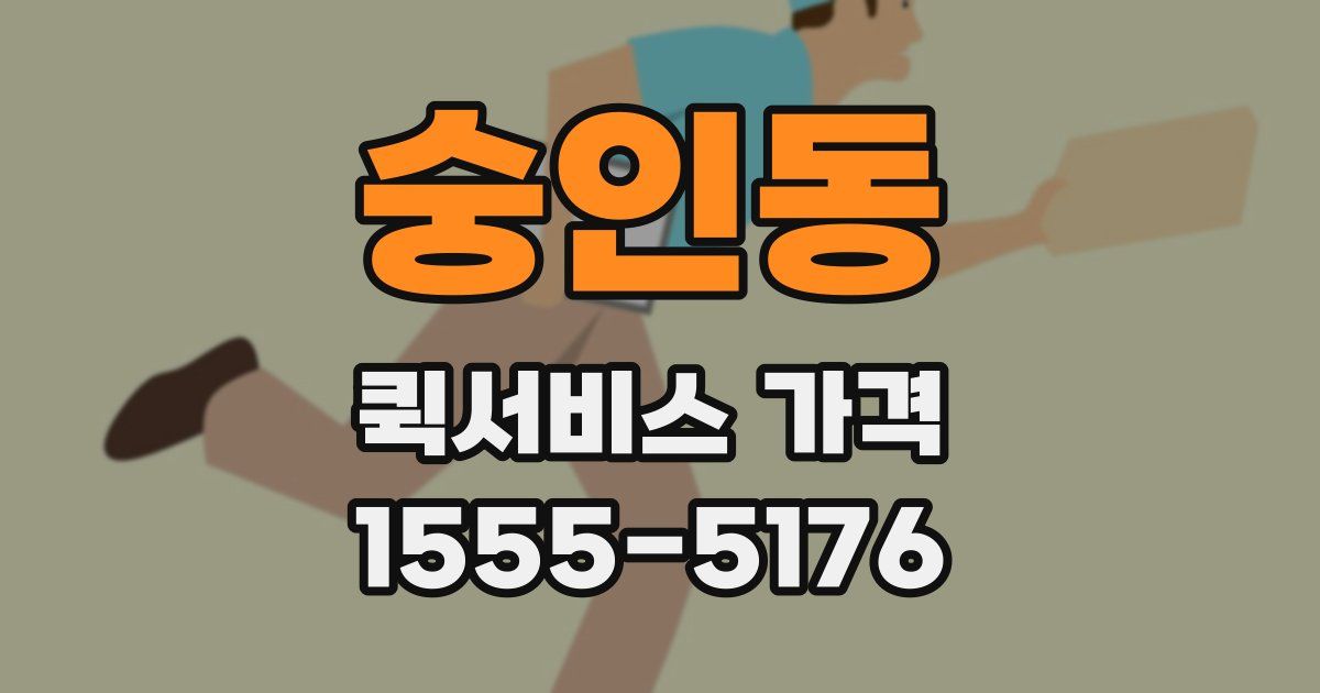 숭인동 퀵서비스 가격