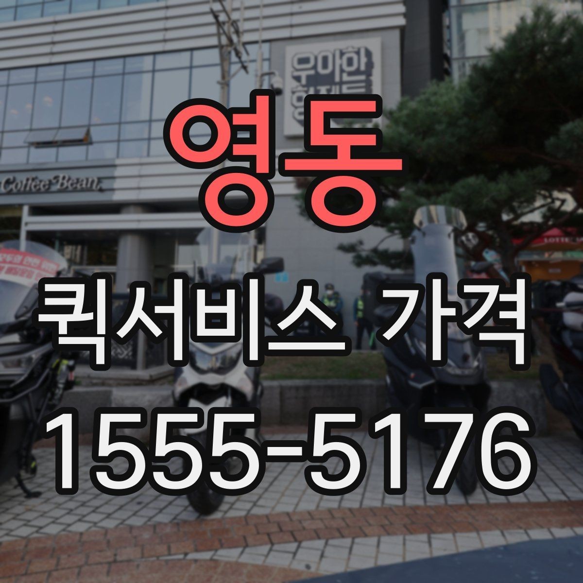 영동 퀵서비스 가격 안내를 볼 때 확인할 핵심 정보