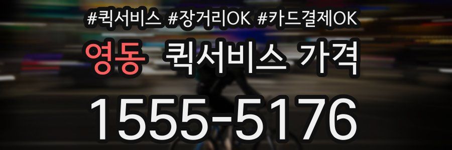 영동 퀵서비스 가격