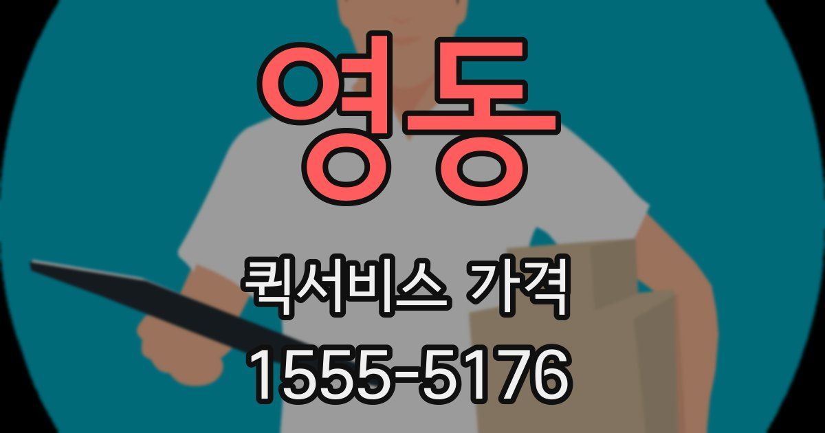 영동 퀵서비스 가격