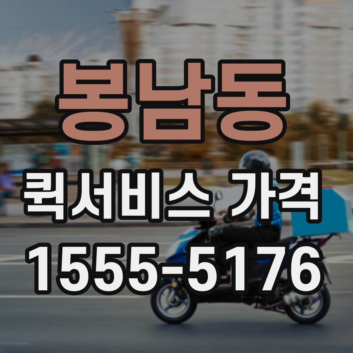 봉남동 퀵서비스 가격 책정에 영향을 주는 거리 요소