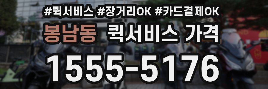봉남동 퀵서비스 가격