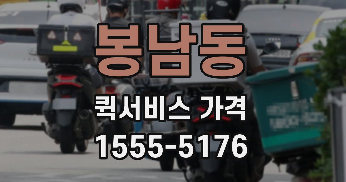 봉남동 퀵서비스 가격