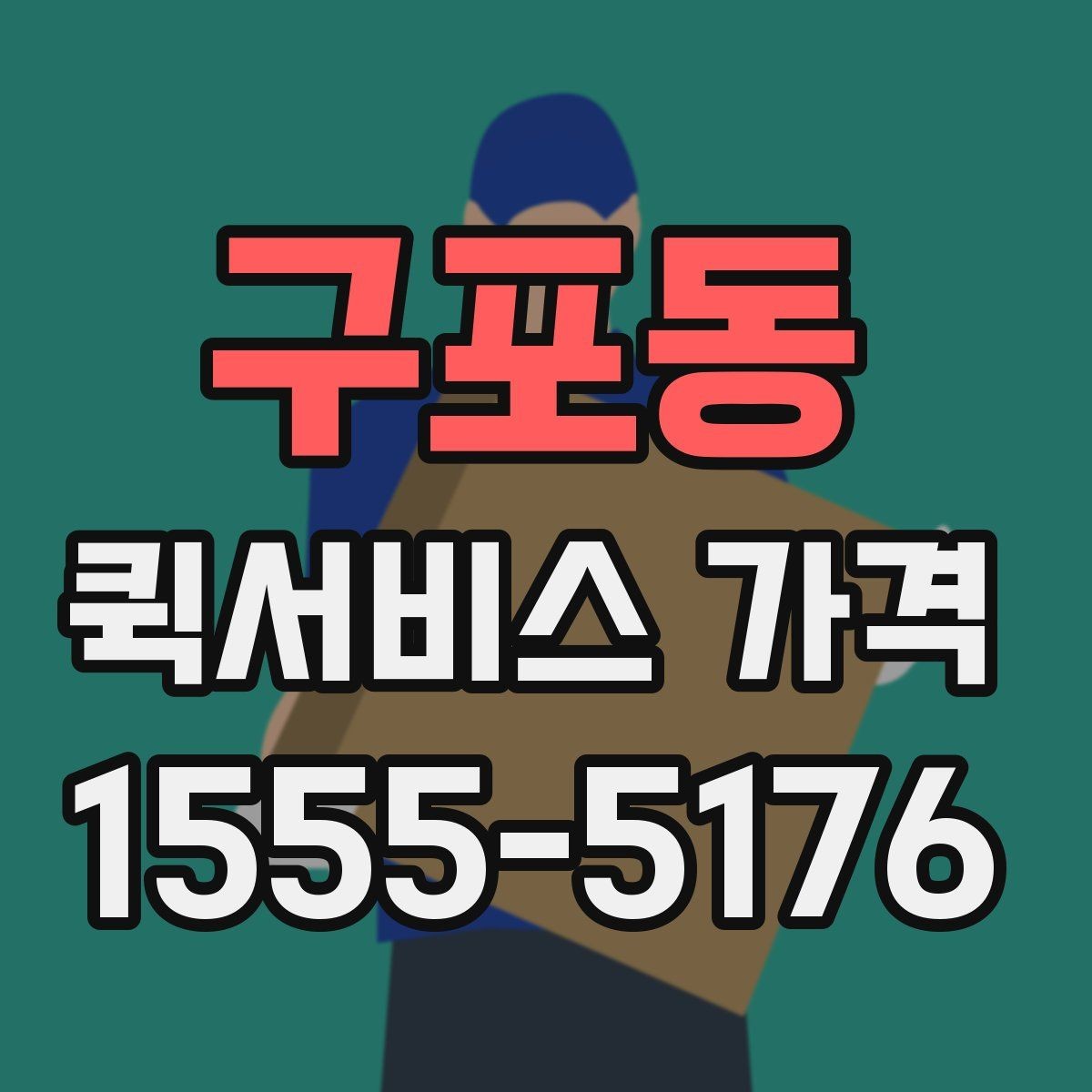 구포동 퀵서비스 가격 구간은 어떻게 달라질까