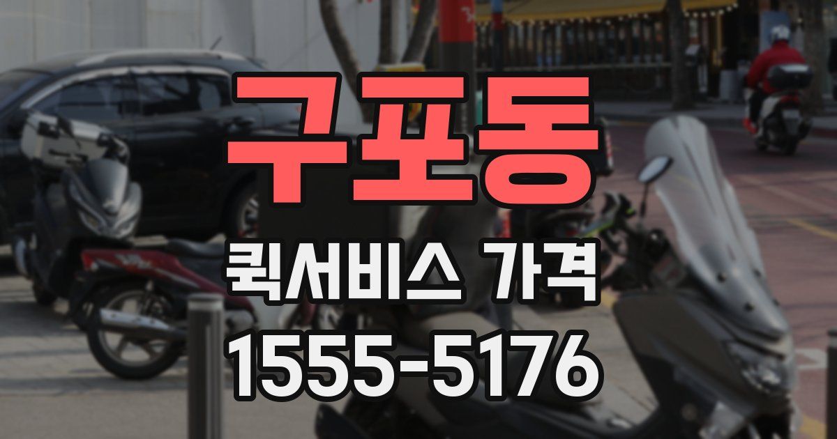 구포동 퀵서비스 가격