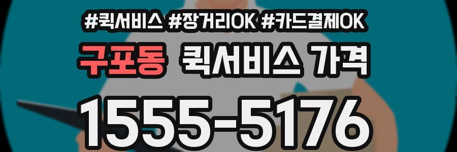 구포동 퀵서비스 가격