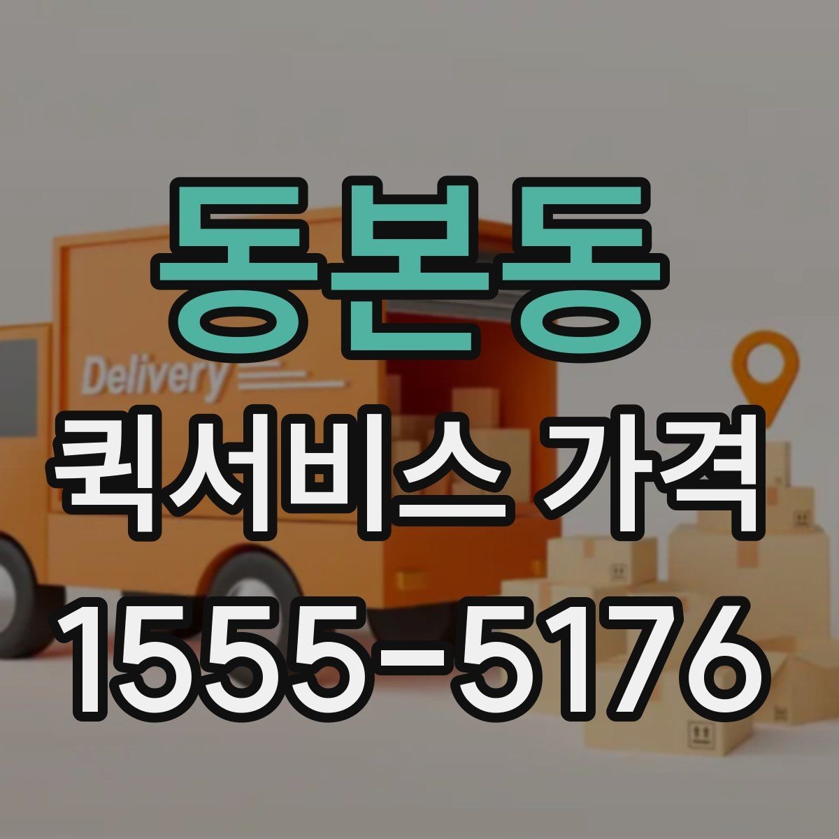 동본동 퀵서비스 가격 확인 후 바로 주문하기 전 점검