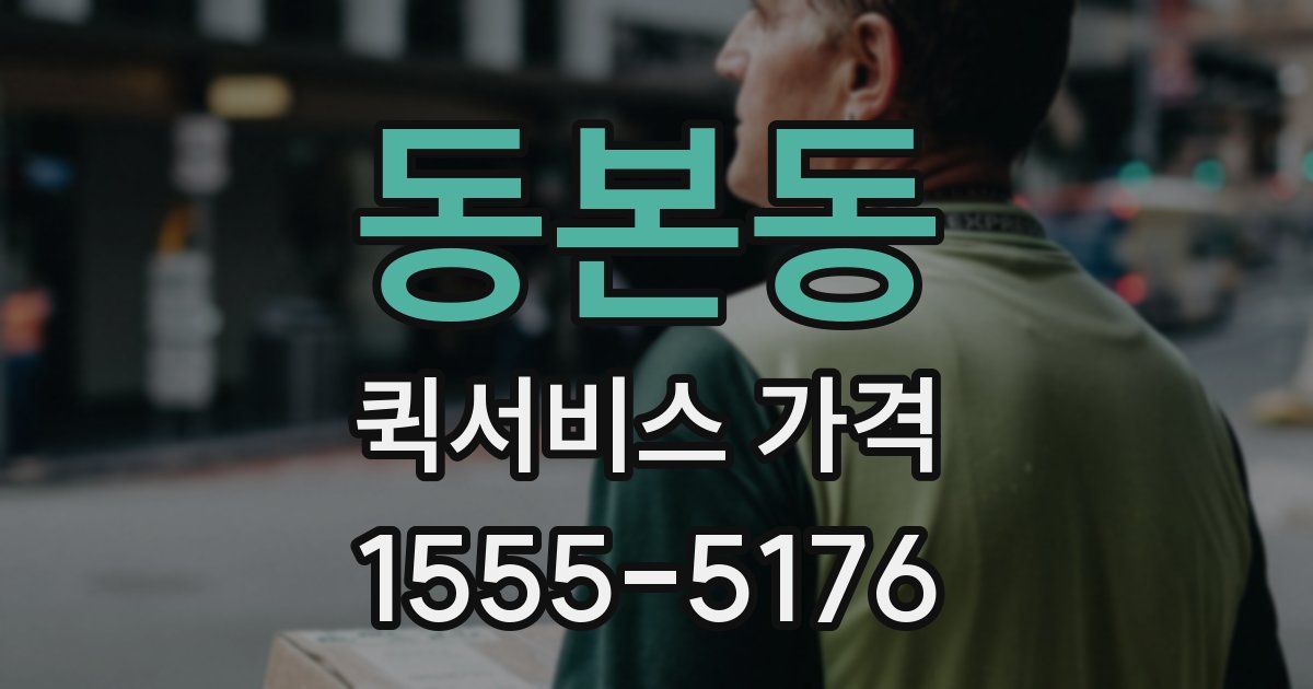 동본동 퀵서비스 가격