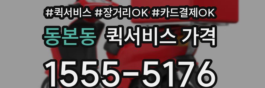 동본동 퀵서비스 가격