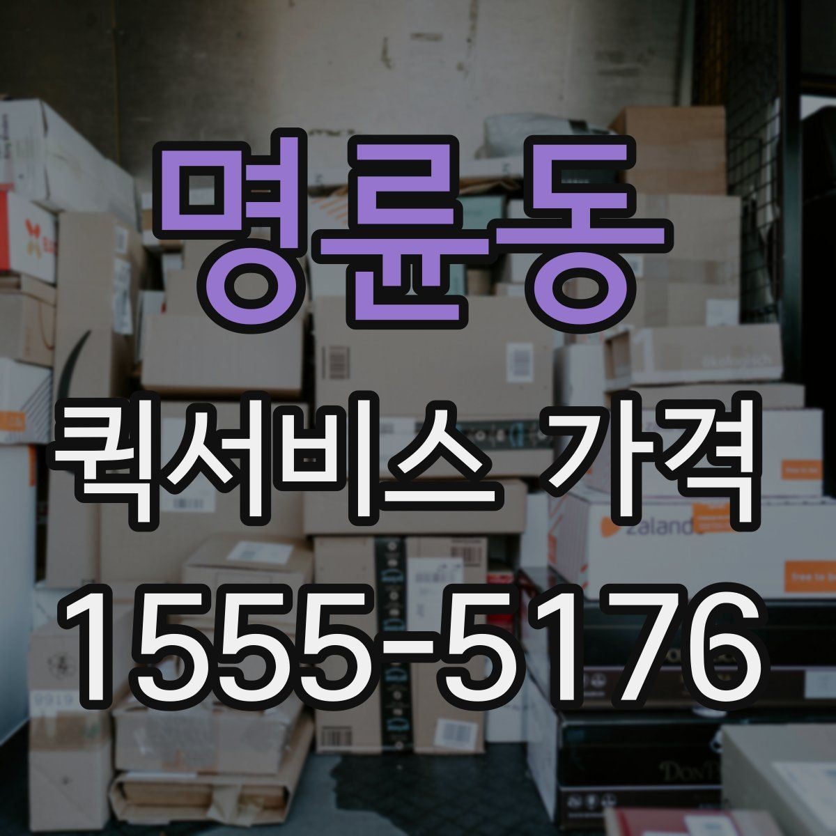 명륜동 퀵서비스 가격 문의 후 선택까지의 과정