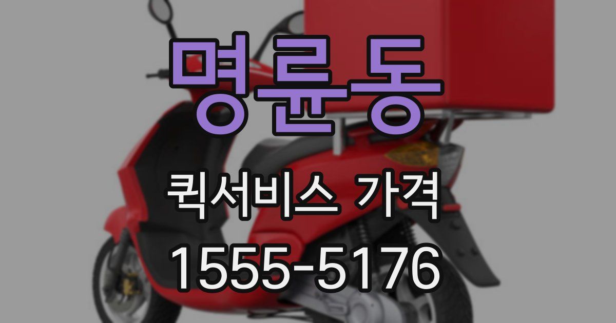 명륜동 퀵서비스 가격