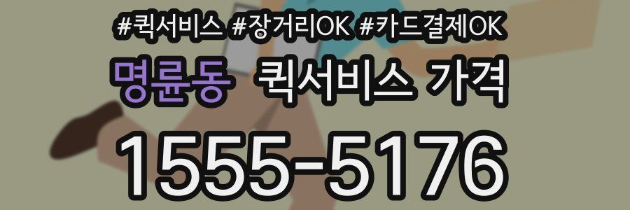 명륜동 퀵서비스 가격