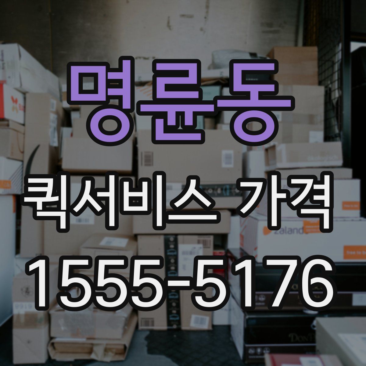 명륜동 퀵서비스 가격