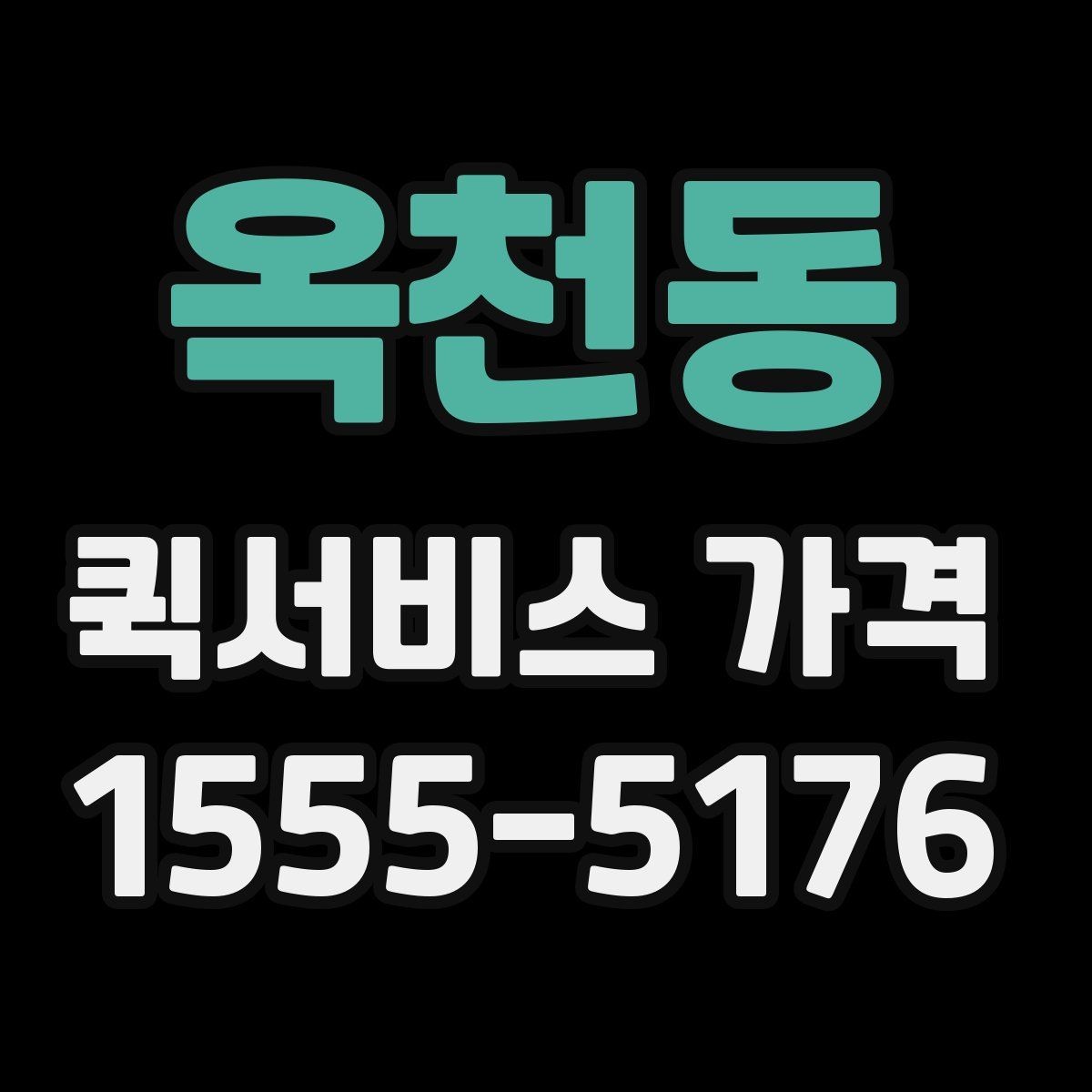 옥천동 퀵서비스 가격 조회 전에 준비하면 좋은 정보