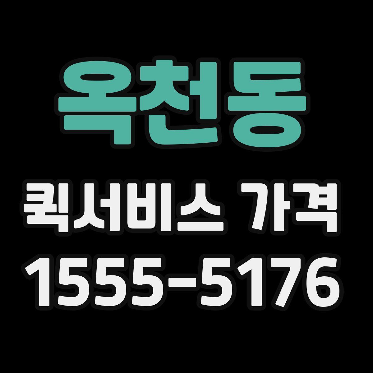 옥천동 퀵서비스 가격