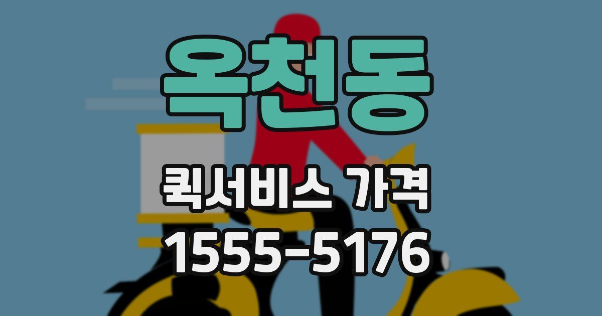 옥천동 퀵서비스 가격