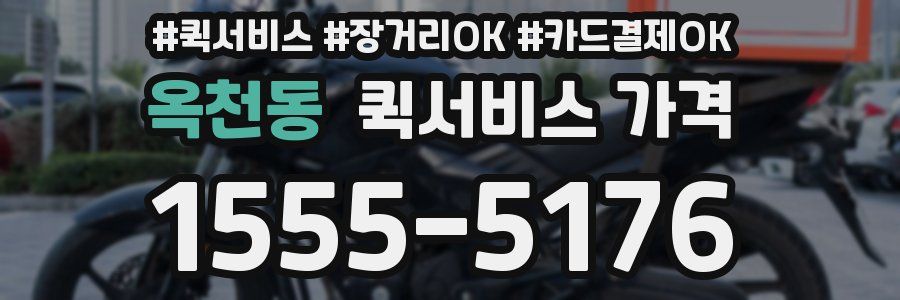 옥천동 퀵서비스 가격