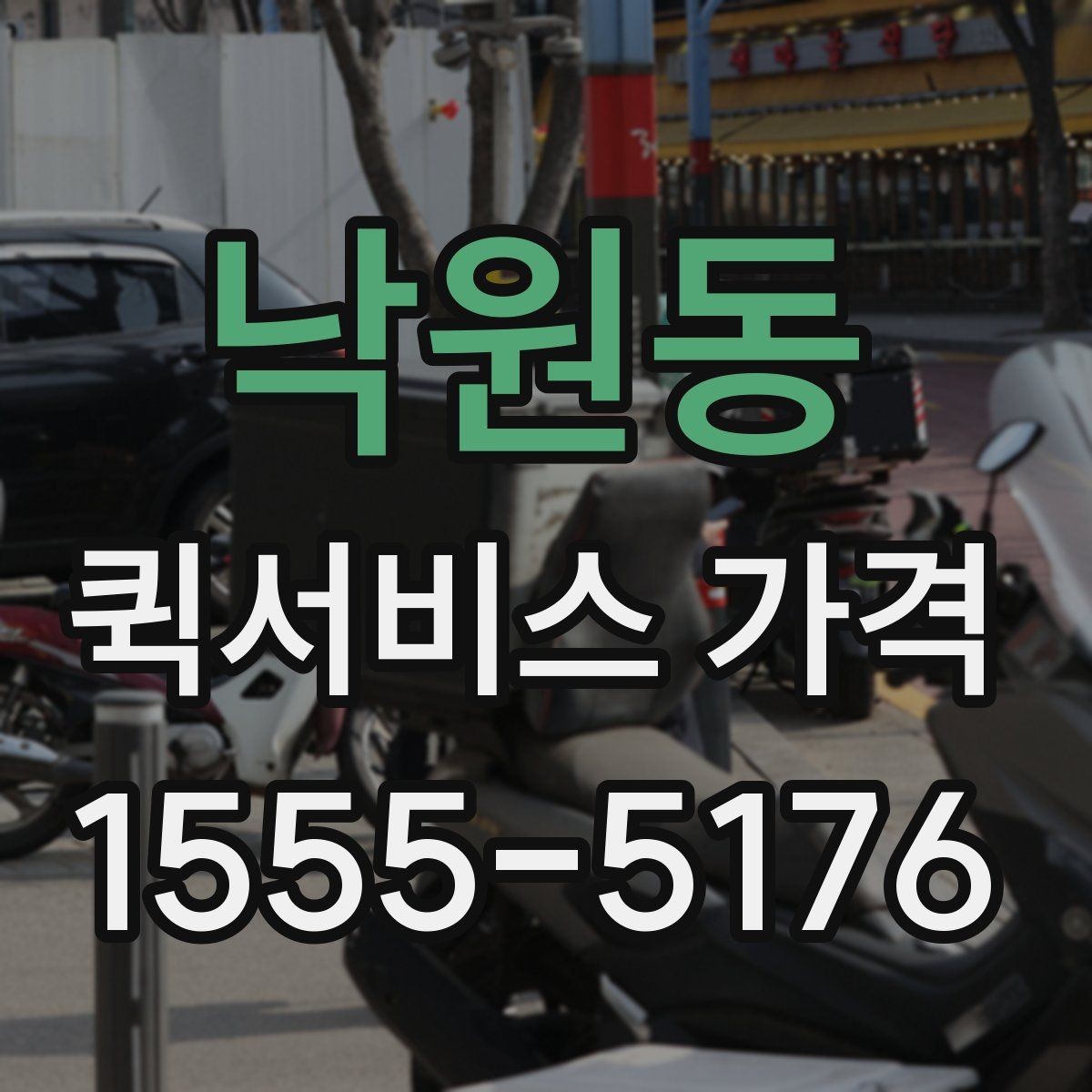 낙원동 퀵서비스 가격 문의에 필요한 정보 한눈에