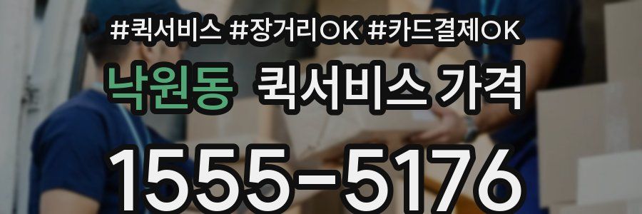 낙원동 퀵서비스 가격