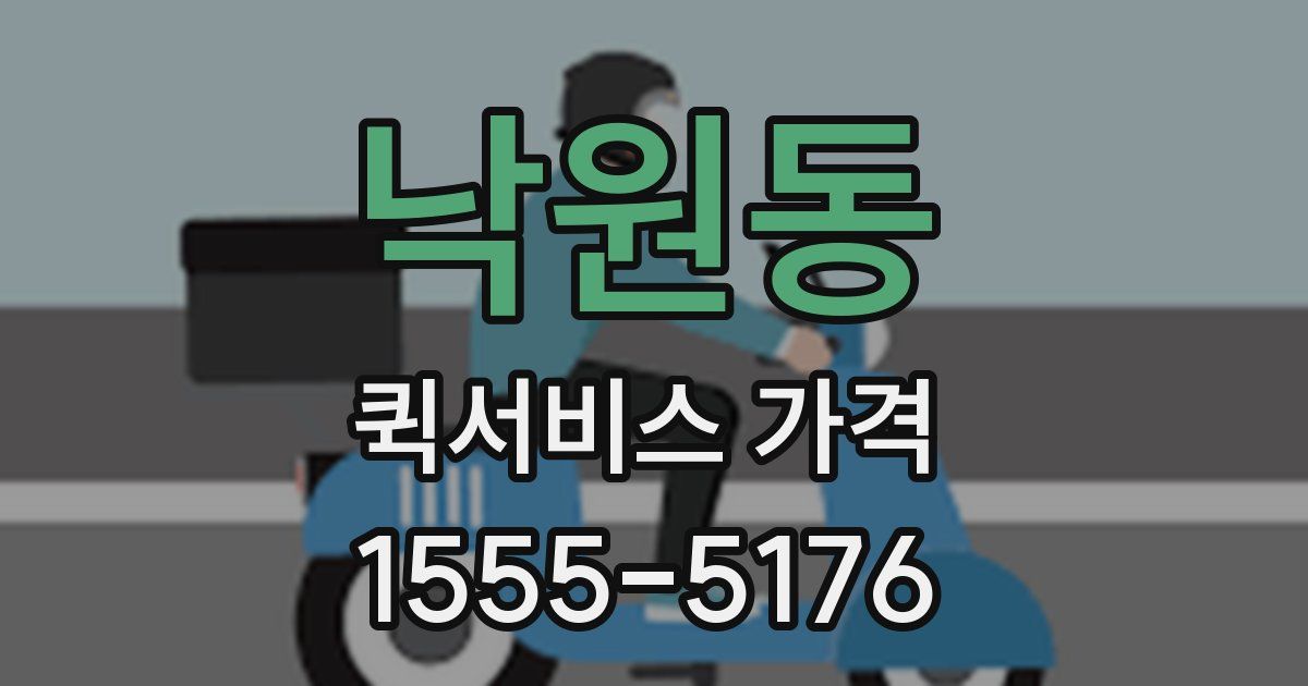 낙원동 퀵서비스 가격