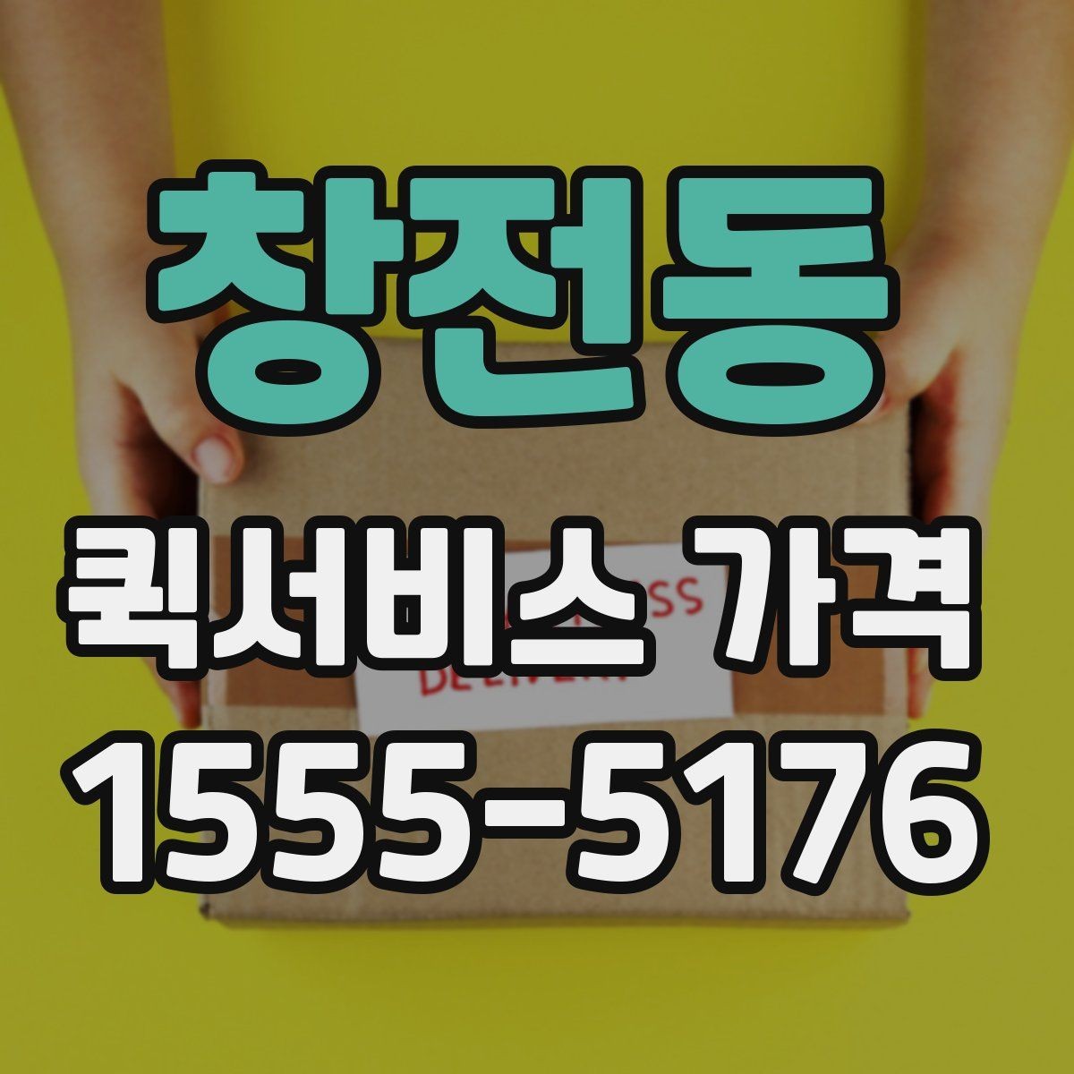 창전동 퀵서비스 가격 비교 후 선택할 때 보는 항목