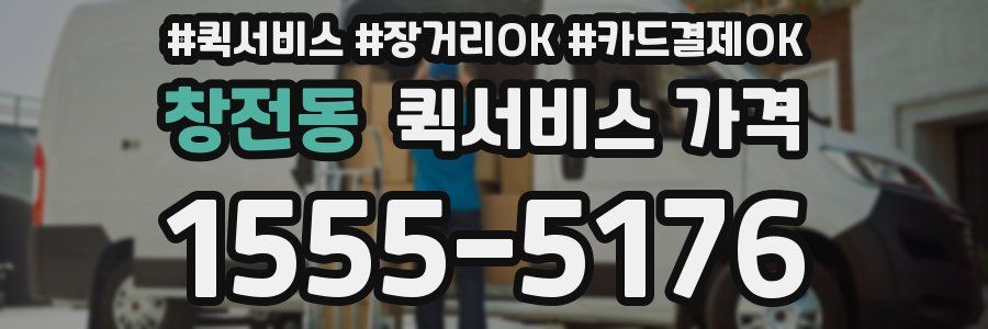 창전동 퀵서비스 가격