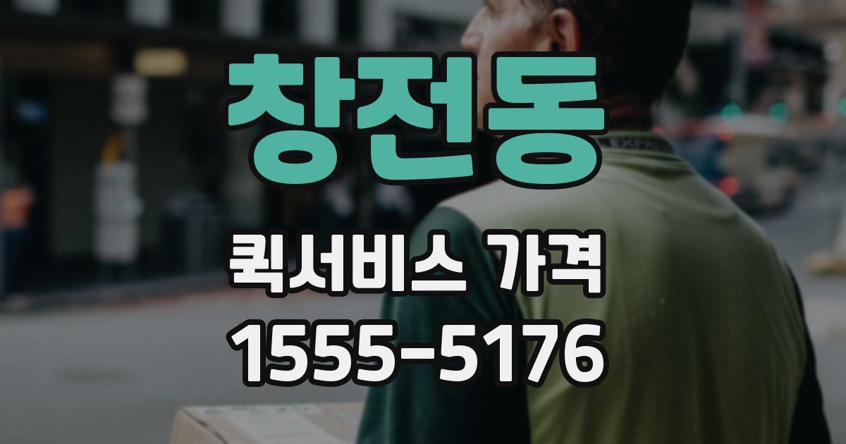 창전동 퀵서비스 가격
