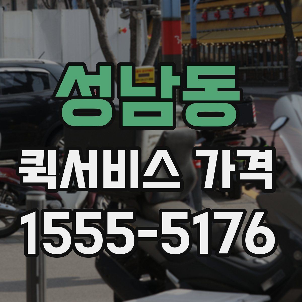 성남동 퀵서비스 가격 문의 전 물품 정보 정리하기