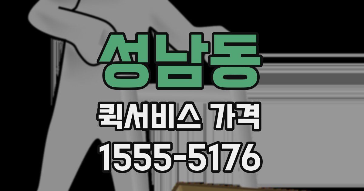 성남동 퀵서비스 가격