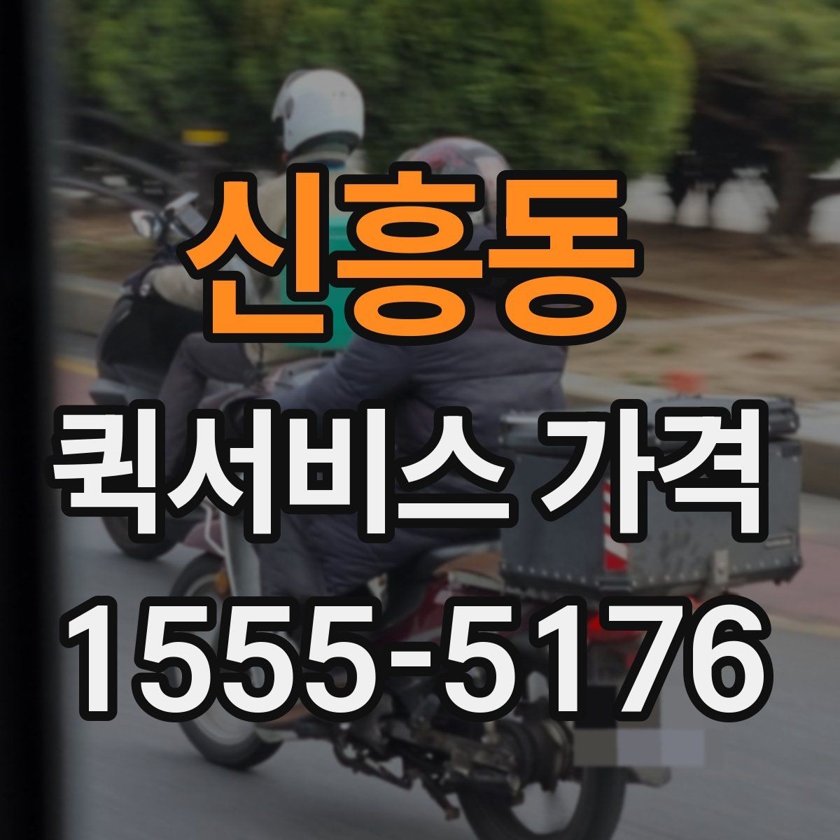 신흥동 퀵서비스 가격 문의에서 중요한 출발 준비