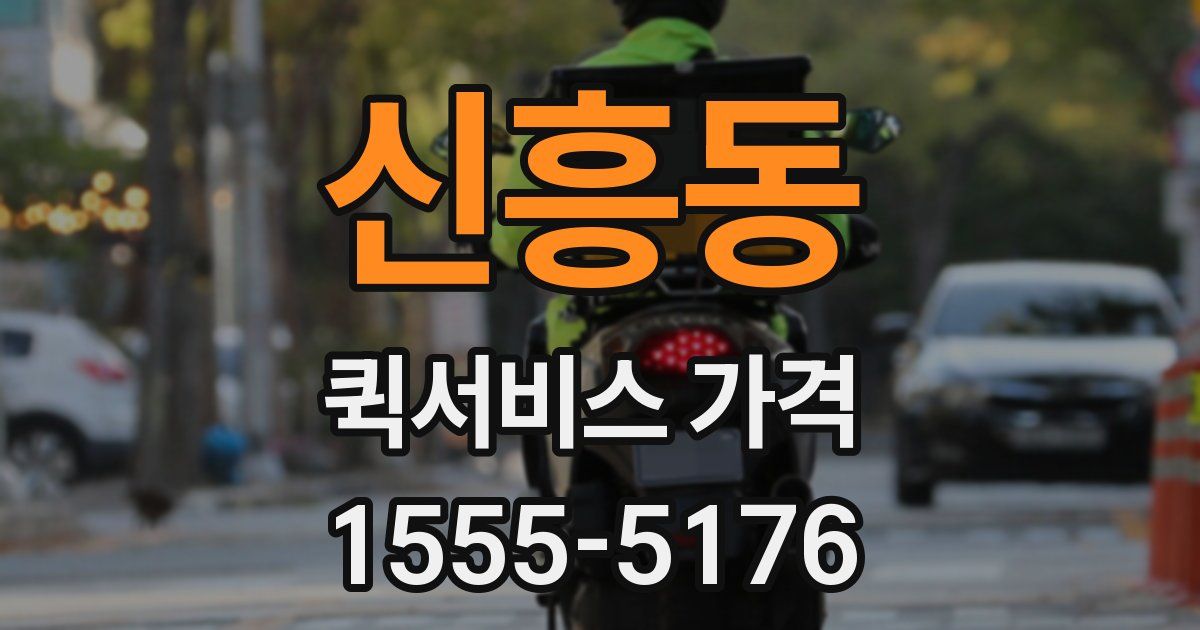 신흥동 퀵서비스 가격