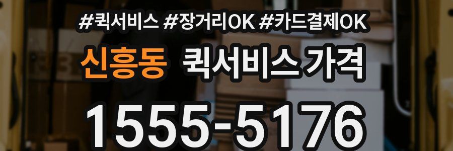 신흥동 퀵서비스 가격