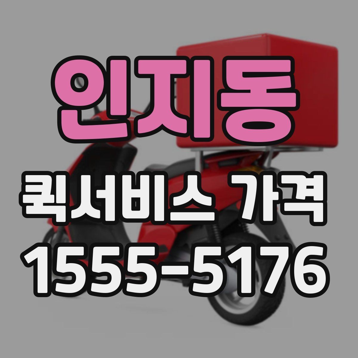 인지동 퀵서비스 가격 비교는 왜 필요한가
