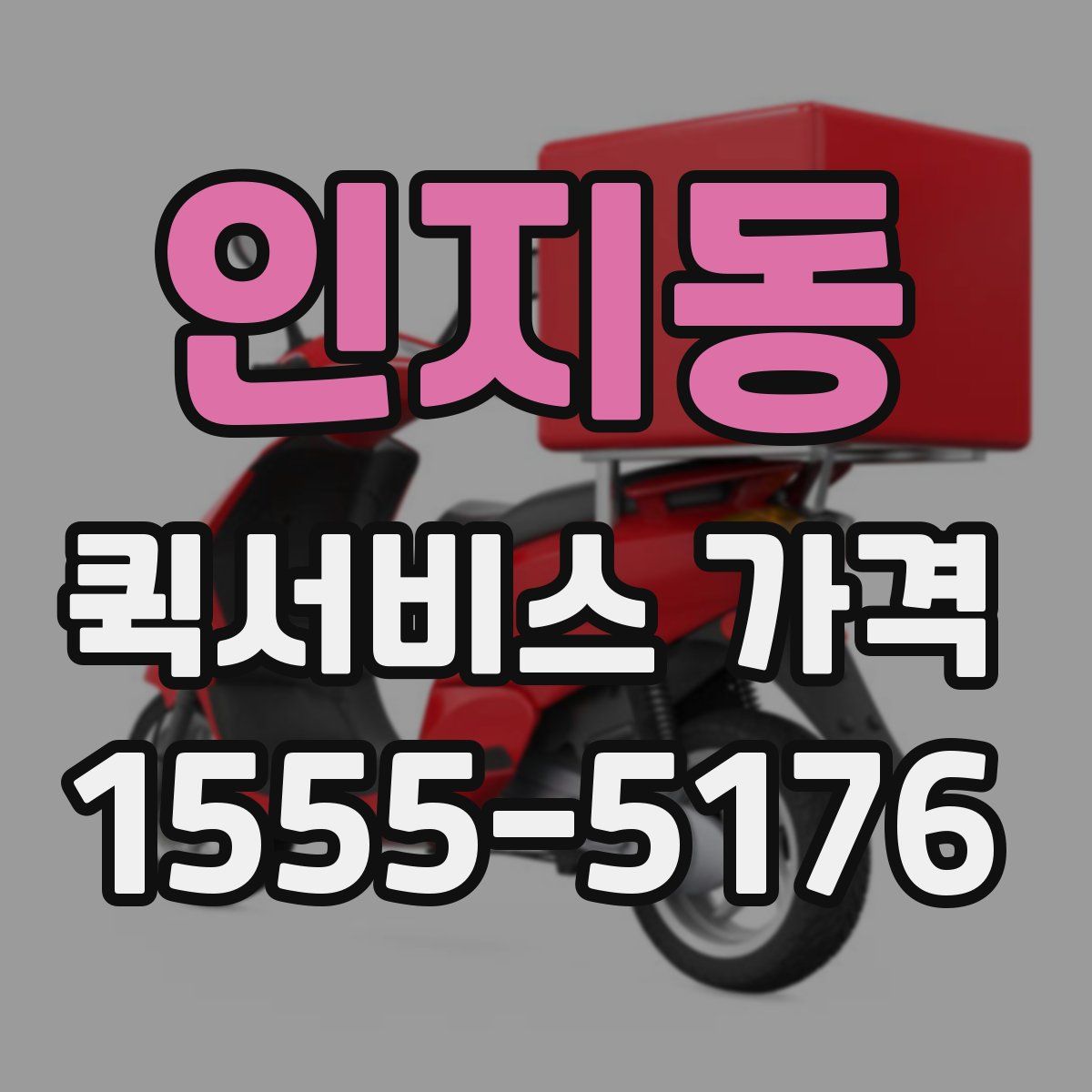 인지동 퀵서비스 가격
