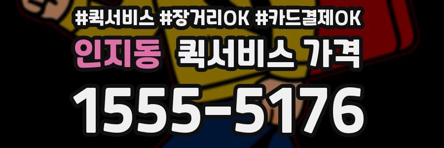 인지동 퀵서비스 가격