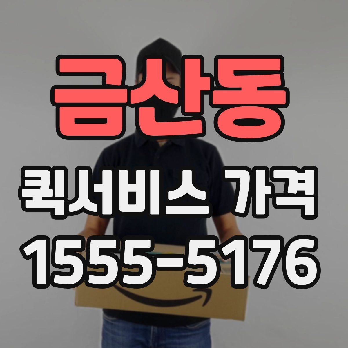 금산동 퀵서비스 가격 책정에 영향을 주는 거리 요소