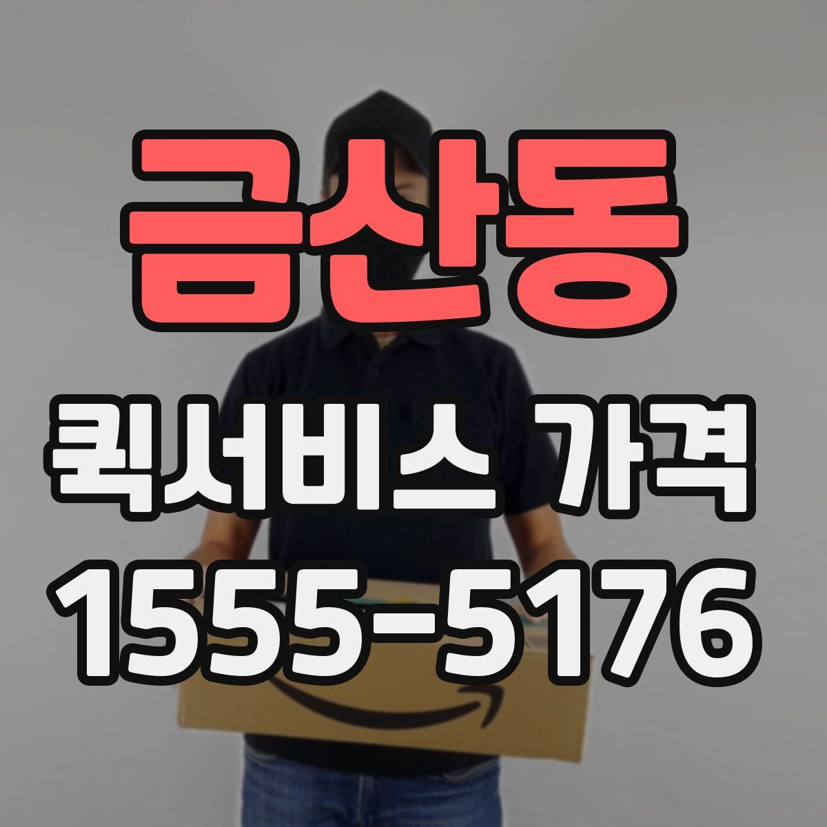 금산동 퀵서비스 가격