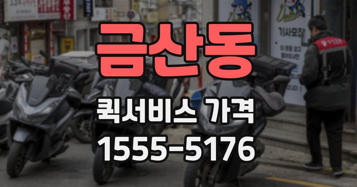 금산동 퀵서비스 가격