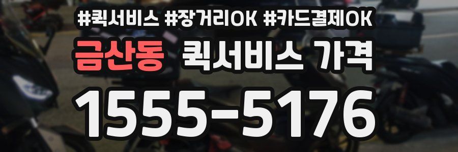 금산동 퀵서비스 가격