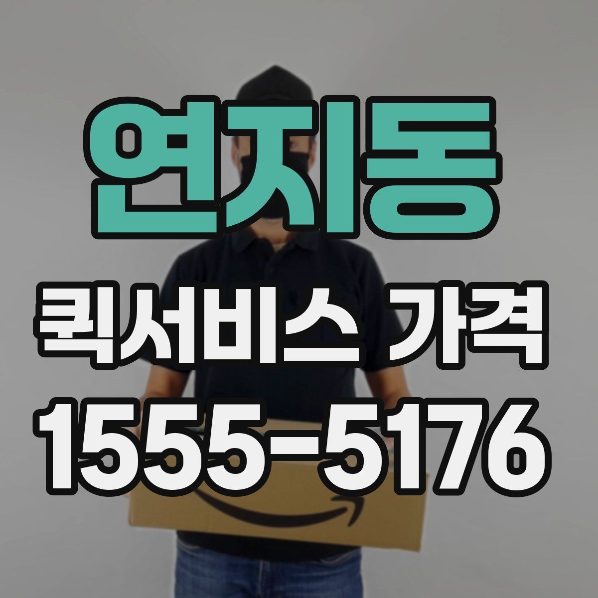 연지동 퀵서비스 가격 계산에 영향을 주는 요소