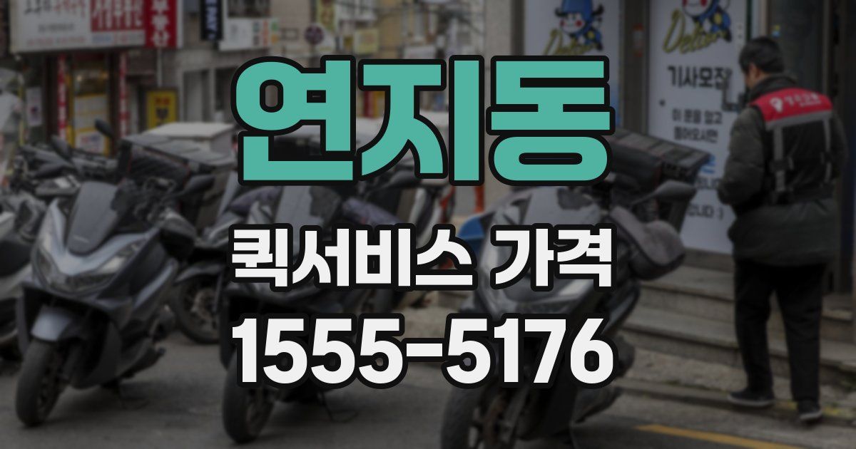연지동 퀵서비스 가격