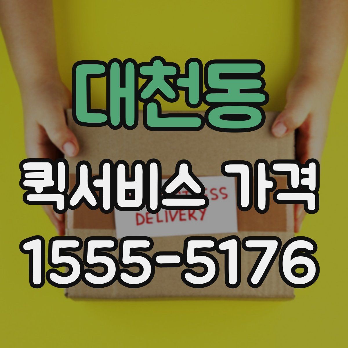 대천동 퀵서비스 가격 상담 시 배송 조건을 어떻게 전달할까