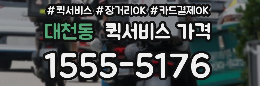 대천동 퀵서비스 가격