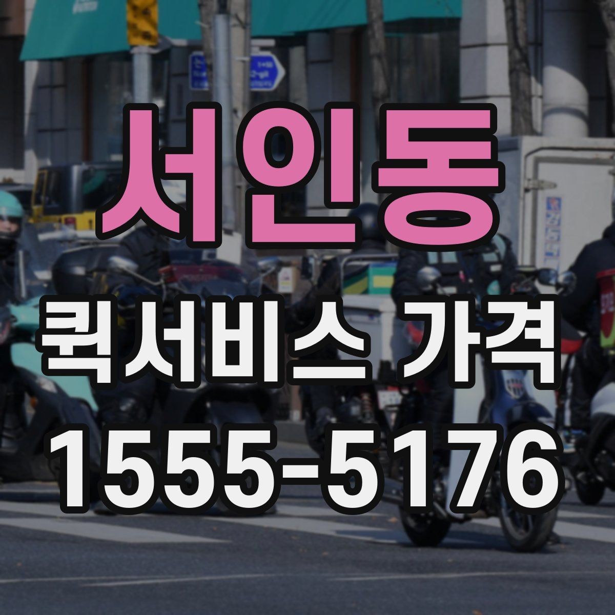 서인동 퀵서비스 가격 확인 시 자주 묻는 질문