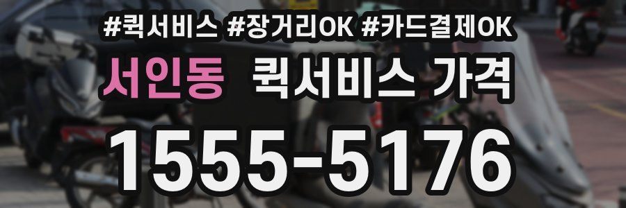 서인동 퀵서비스 가격