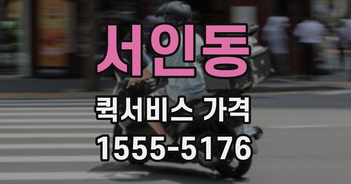 서인동 퀵서비스 가격