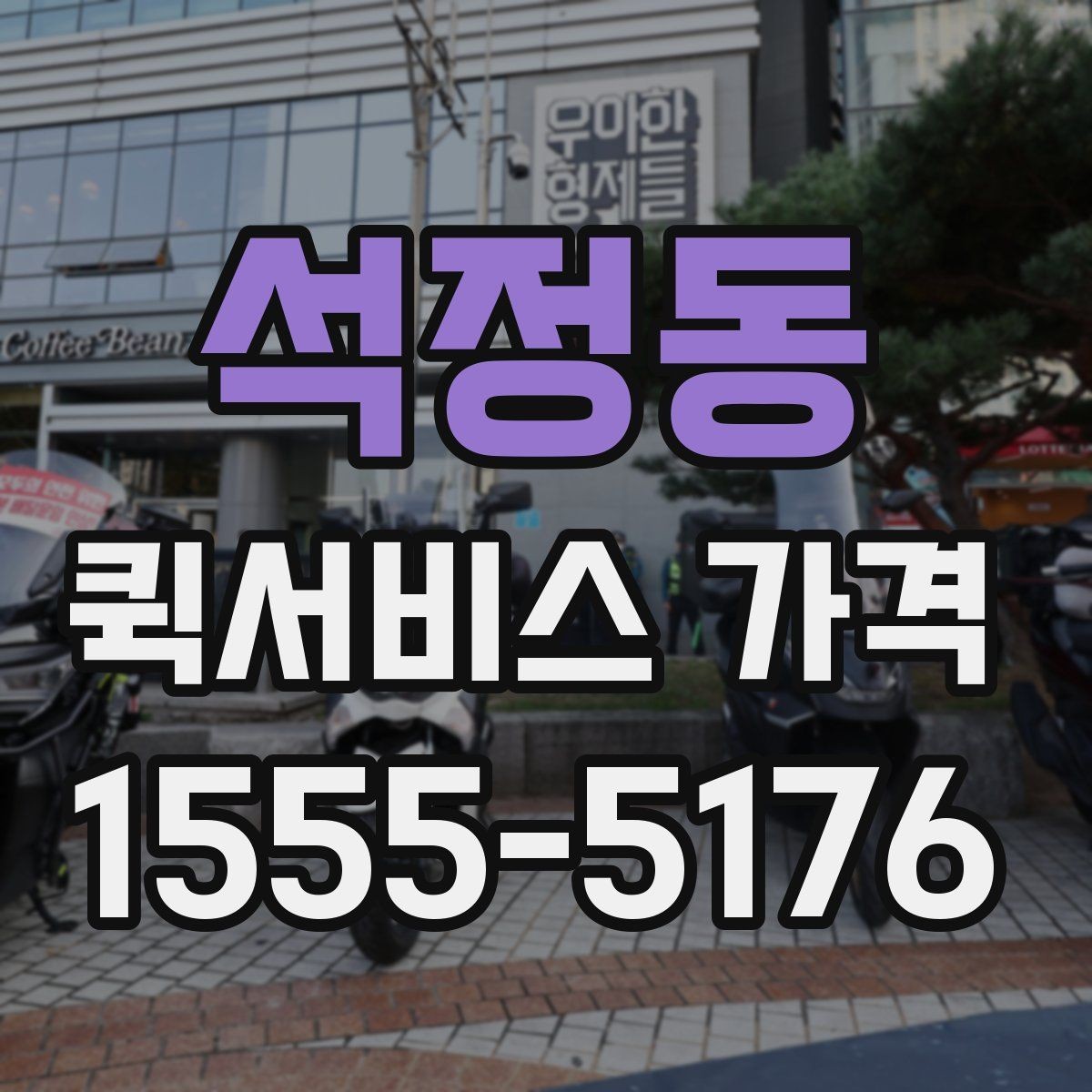 석정동 퀵서비스 가격 확인할 때 보는 기준