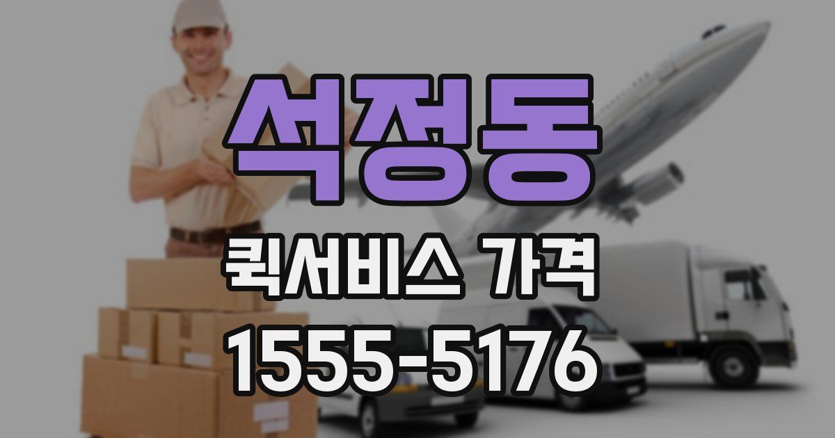 석정동 퀵서비스 가격