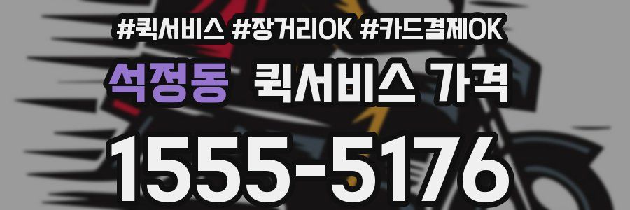 석정동 퀵서비스 가격